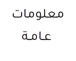 معلومات عامة